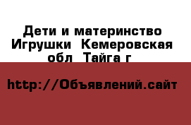 Дети и материнство Игрушки. Кемеровская обл.,Тайга г.